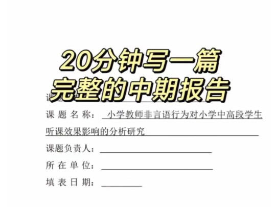 包好用的课题中期报告范文分享哔哩哔哩bilibili