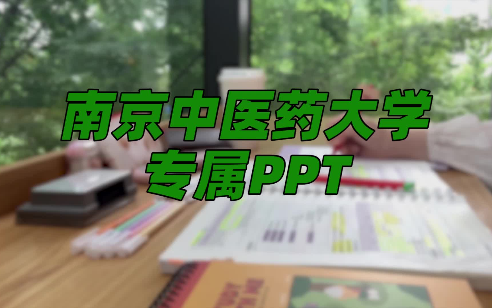 【南京中医药大学】PPT模板 | 当代年轻人应当多读书哔哩哔哩bilibili