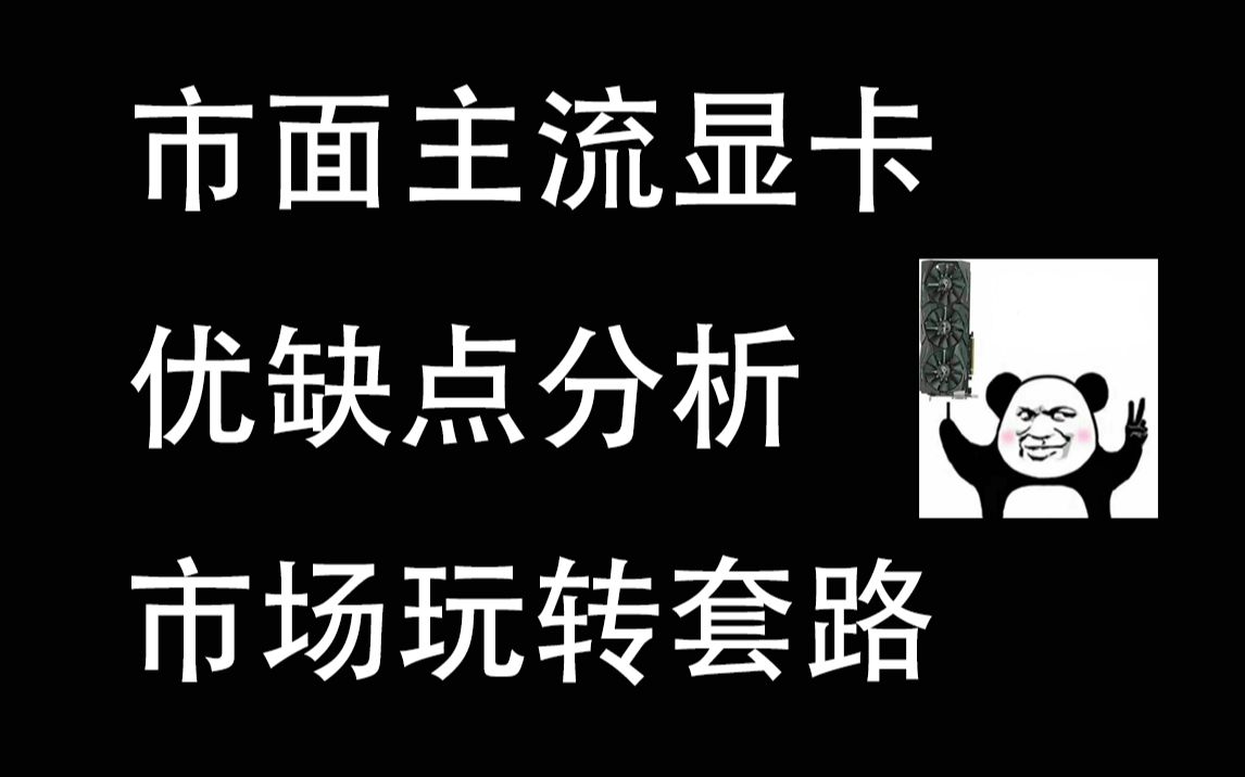 市面主流显卡优缺点分析哔哩哔哩bilibili