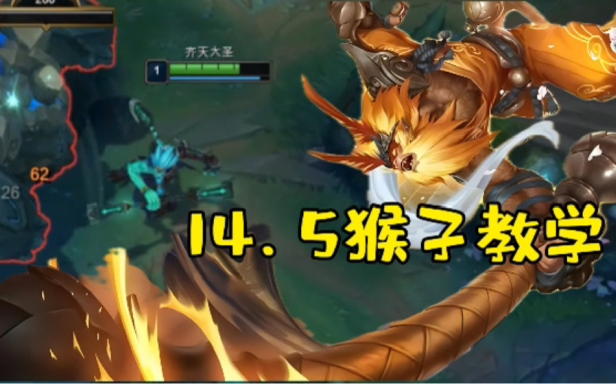 14.5猴子打野教学77一个视频教你从0到高手!