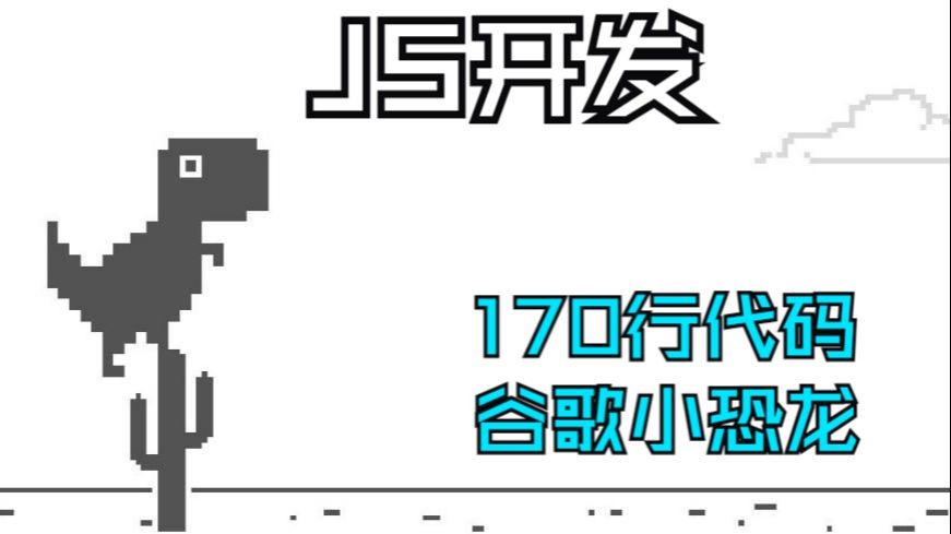 【PixiJS游戏开发】170行JS代码实现谷歌小恐龙哔哩哔哩bilibili