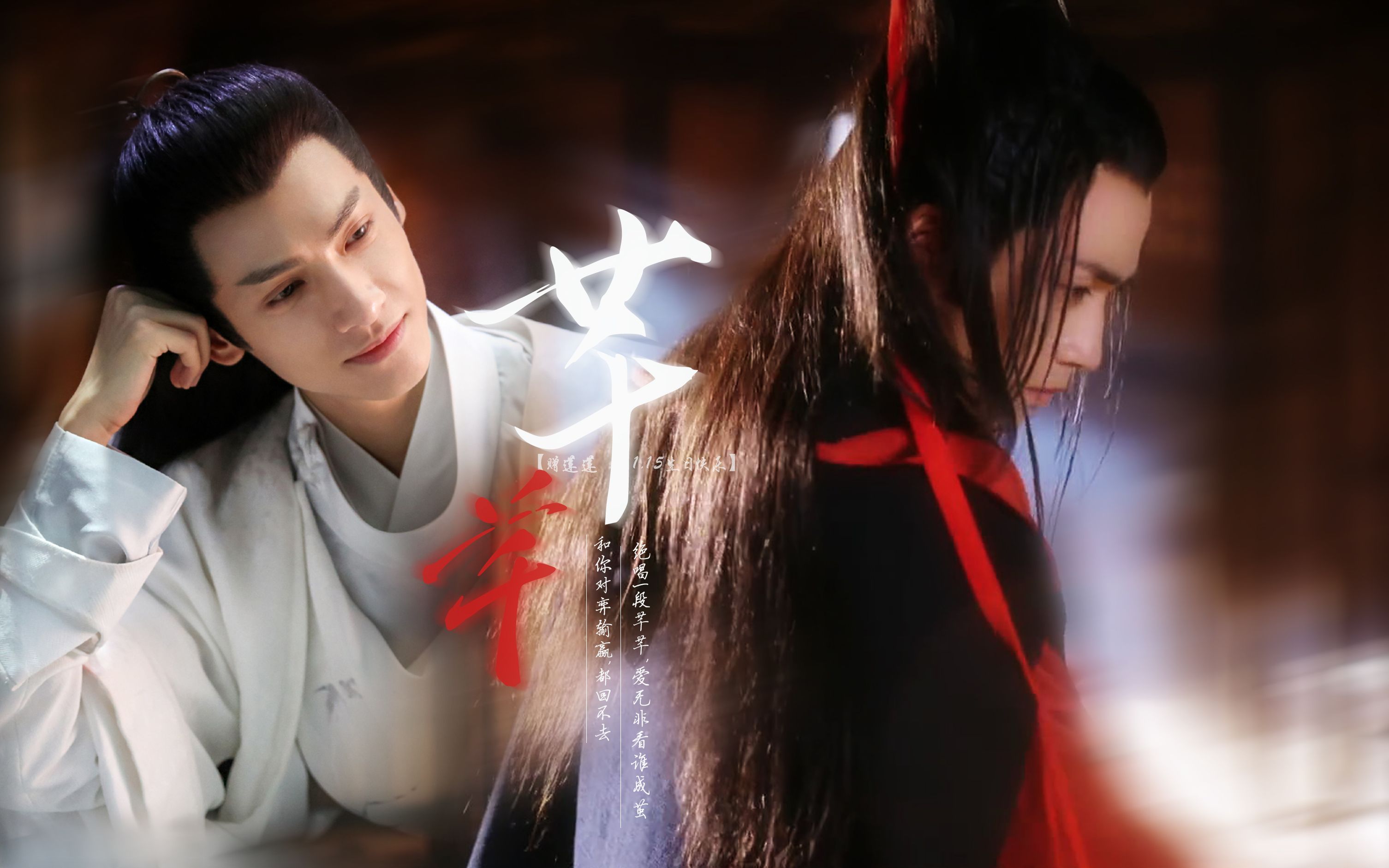 【生贺||罗云熙x朱一龙】绝唱一段芊芊,爱无非爱谁成茧 - 赠莲莲,平文