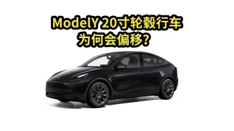 Download Video: 2024.01.18 特斯拉Y 20寸轮毂行车为何会偏移？【modelY】