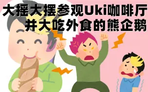 Download Video: 【熟切/Shu Yamino】参观Uki咖啡厅并大吃外食