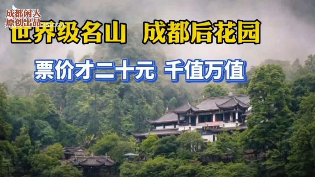 世界文化遗产名山!被誉为成都后花园,票价才二十元,千值万值!哔哩哔哩bilibili