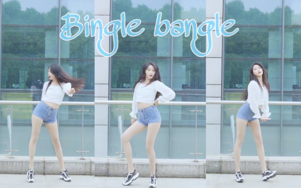 [图]【座山雕】bingle bangle❤️嘿宝贝来吧不要害羞❤️