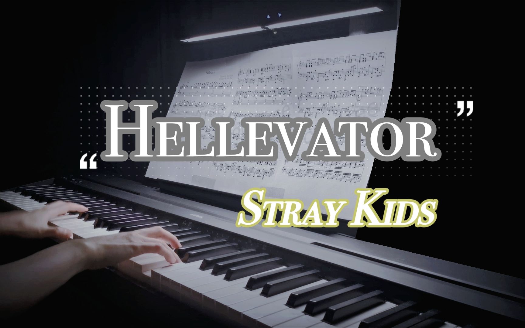 [图]神曲制造机 Stray Kids 出道曲《Hellevator》钢琴高还原度版