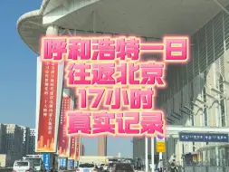 下载视频: 呼和浩特一日往返北京17小时真实记录。如果在北京工作，在呼和浩特居住，好像也不是不可以