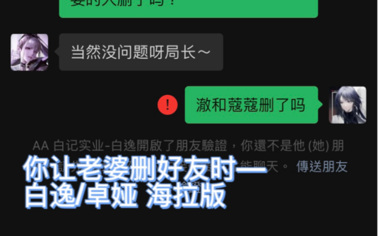 [图]白逸：还有这种要求 （当你让老婆删好友-白逸/卓娅/海拉）