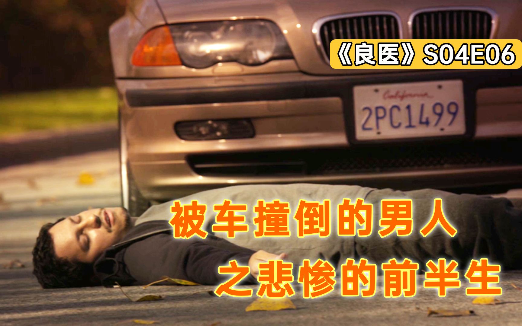 [图]男人撞车倒地，被救后却满脸警惕，想要干架？《良医》S04E06