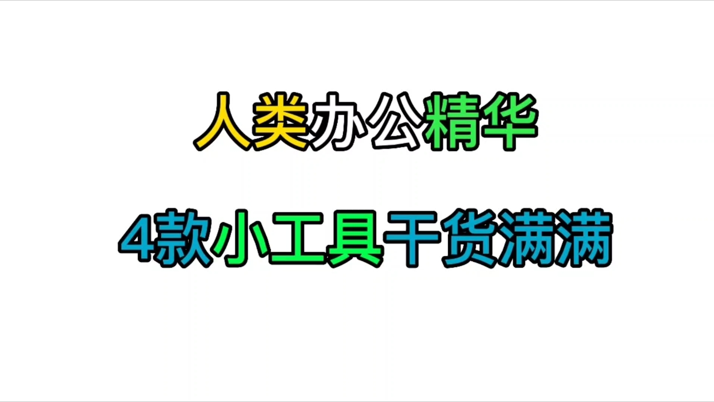 职场办公必备!4款生产力神器!工作效率瞬间起飞哔哩哔哩bilibili