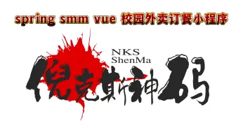 基于Java ssm spring Vue Mysql的校园订餐外卖小程序