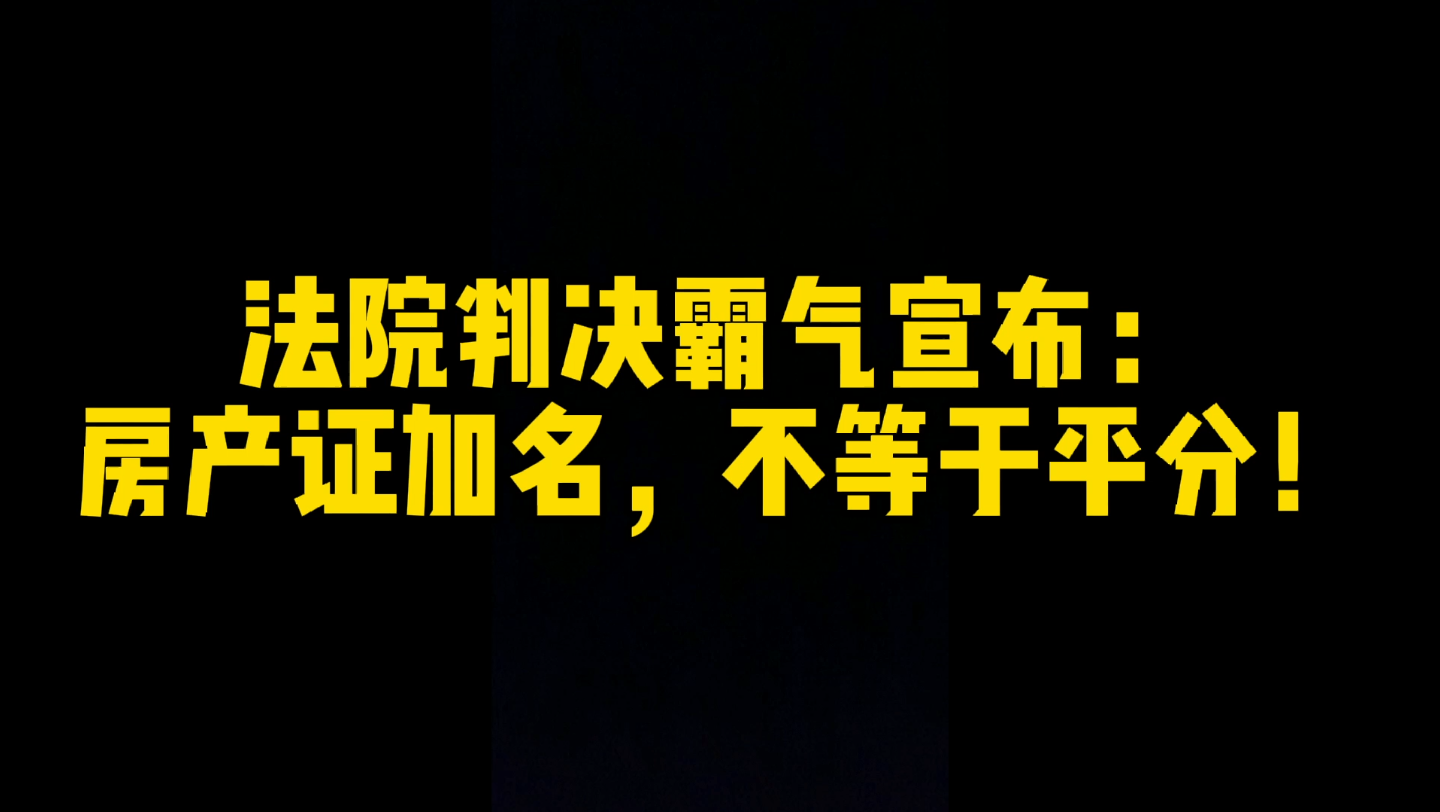 谁告诉你离婚财产就要对半分?没有任何一条法律这样规定!哔哩哔哩bilibili