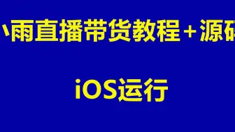 小雨直播带货源码+文字教程    内附源码   iOS端演示
