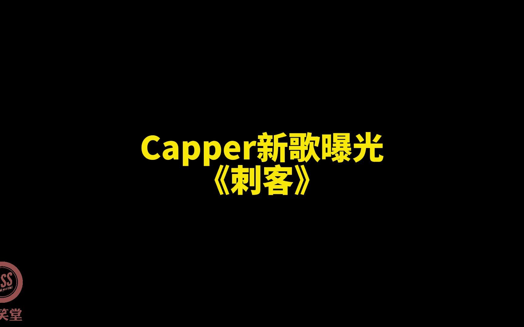 回应争议!Capper新歌《刺客》曝光 !嘻笑堂听译版!哔哩哔哩bilibili