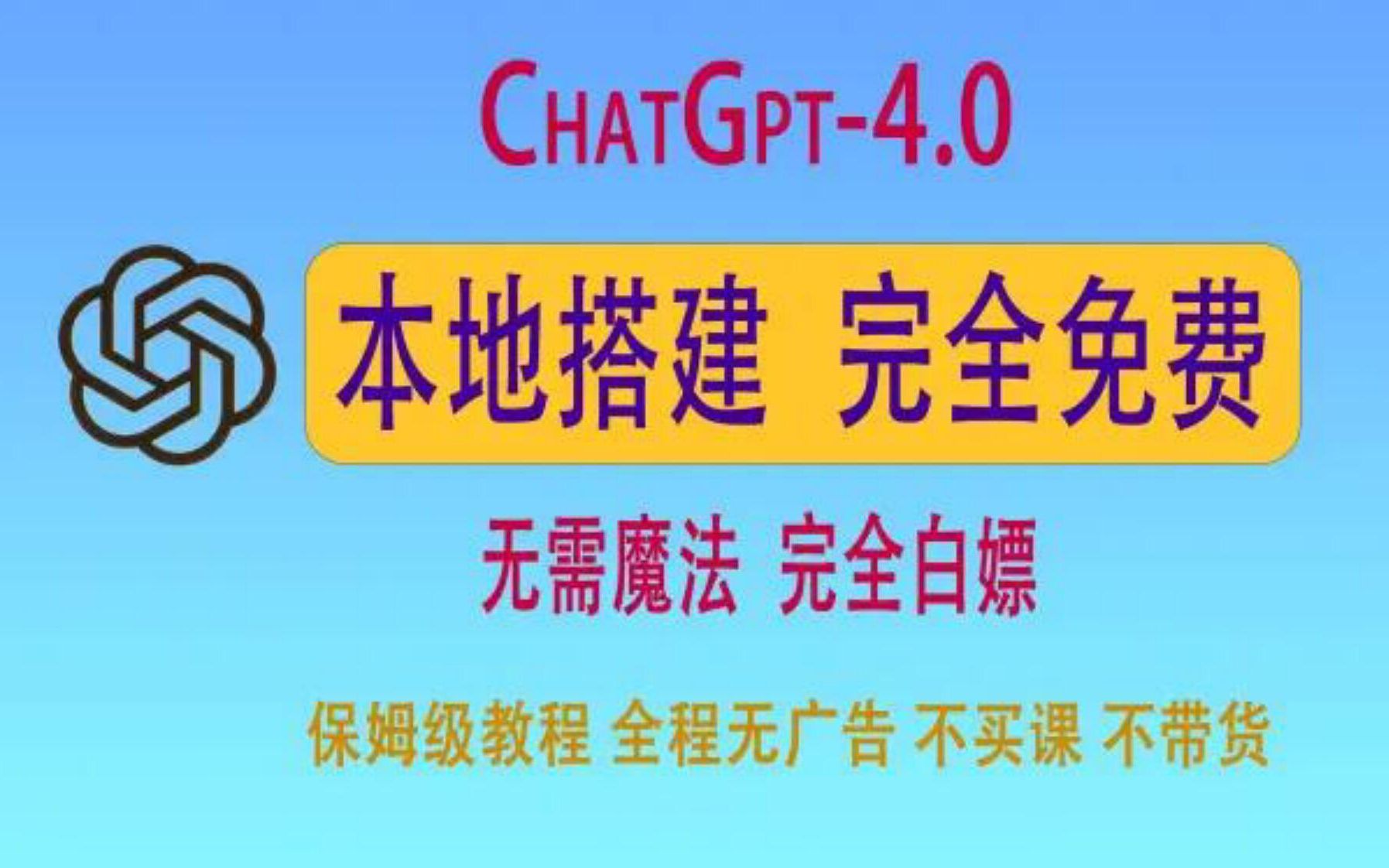 【建议收藏】自己搭建了一个ChatGPT网站+无需梯子 本地搭建哔哩哔哩bilibili