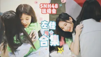【GNZ48左佳】SNH48第二届运动会糖分合集