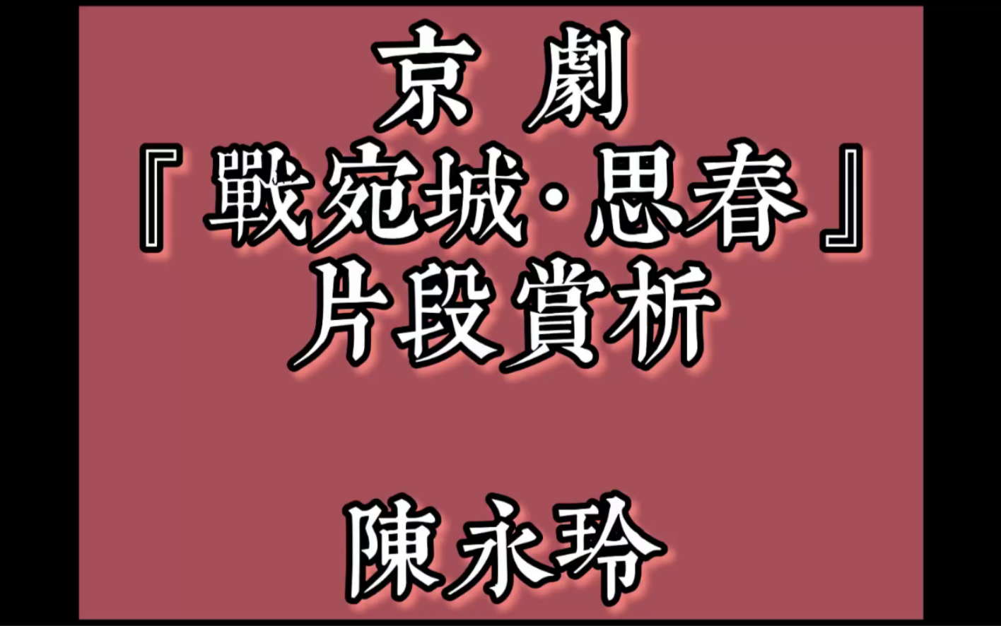 [图]京剧『战宛城·思春』片段赏析 陈永玲 饰 邹氏