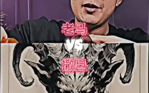 Download Video: 【论战】敦煌老马VS撒旦