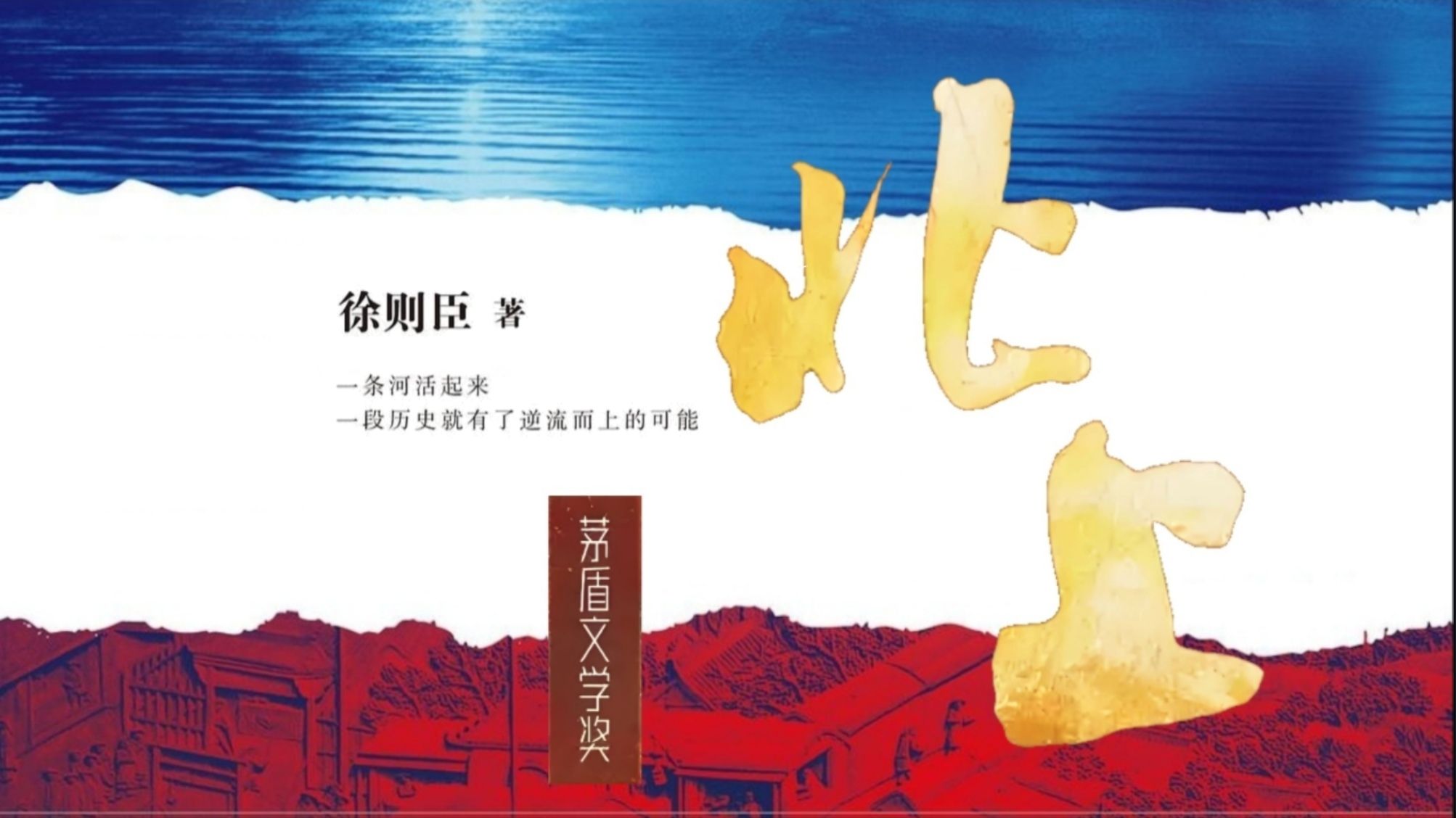茅盾文学奖系列有声书《北上》徐则臣