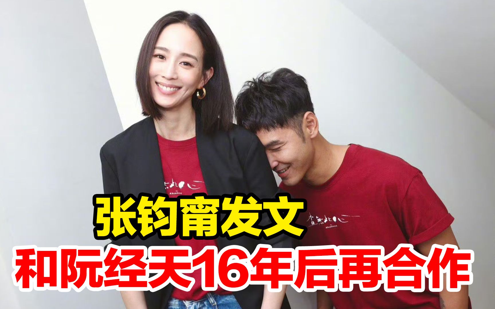 有一种友情叫张钧甯阮经天!张钧甯发文和阮经天16年后再合作