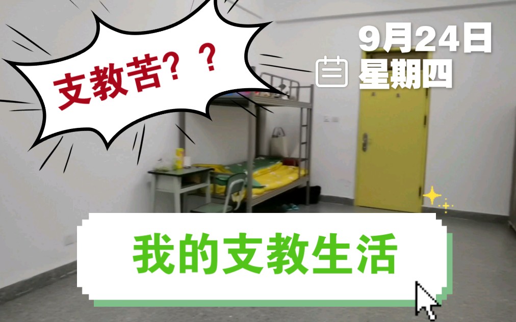 【我的支教生活02】好不容易考上城区教师编制,却被安排下乡支教2年!哔哩哔哩bilibili