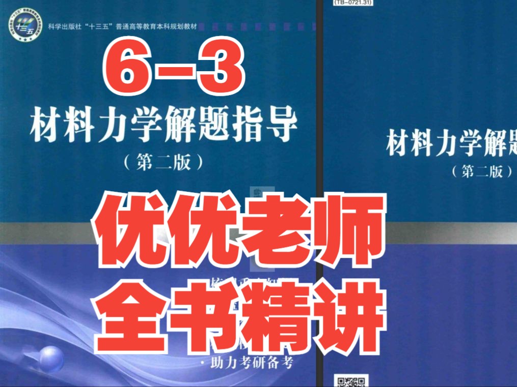 马红艳材料力学解题指导63(优优老师材料力学考研辅导)哔哩哔哩bilibili