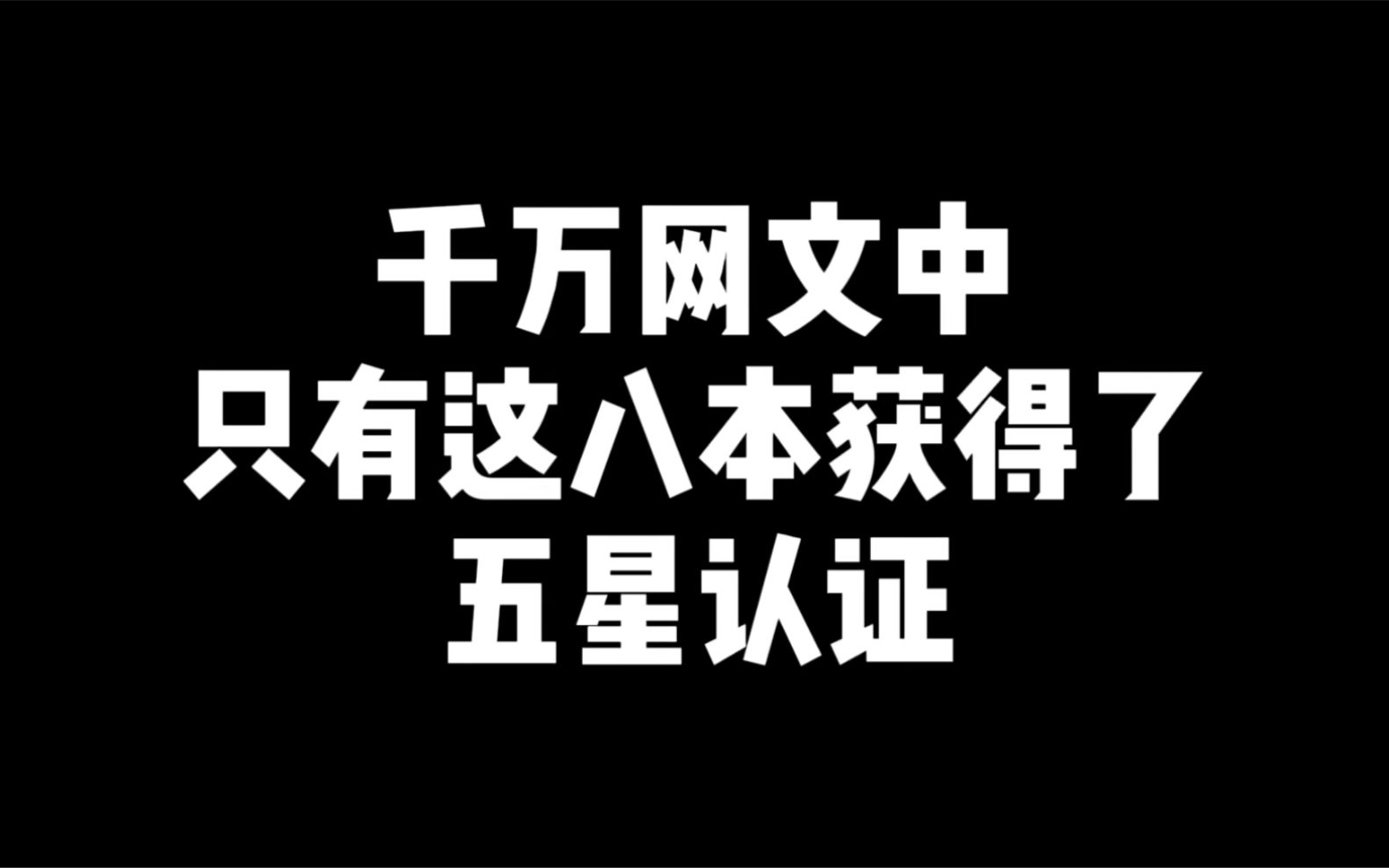 千万本网文中,只有这八本获得了五星认证哔哩哔哩bilibili