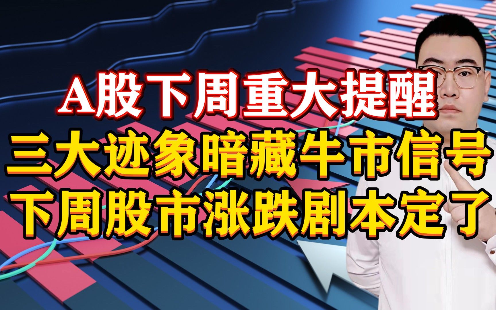 A股下周重磅提醒!3大迹象暗藏牛市信号,下周股市涨跌剧本定了!哔哩哔哩bilibili