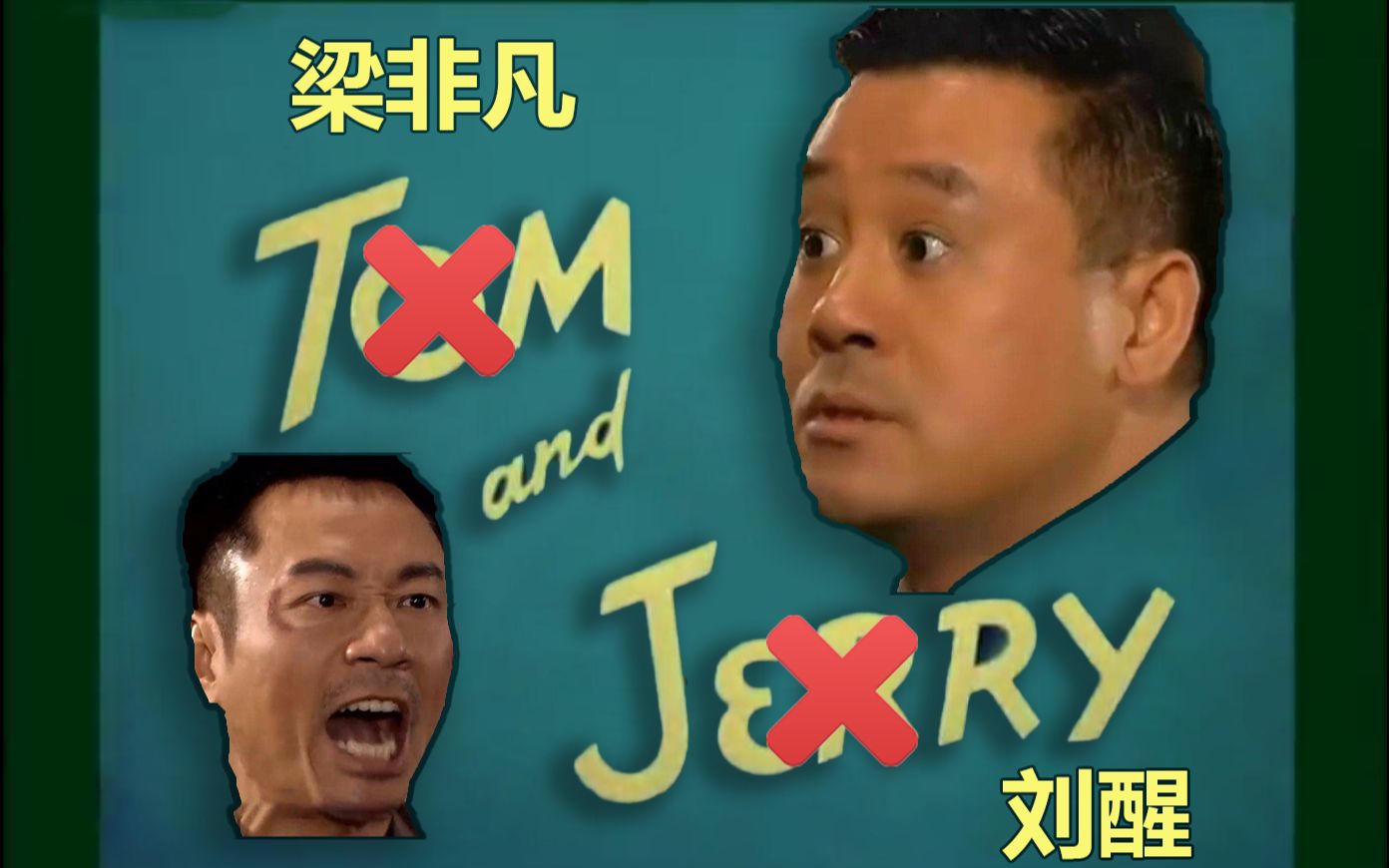 猫和老鼠鬼畜配音:撞球梁非凡