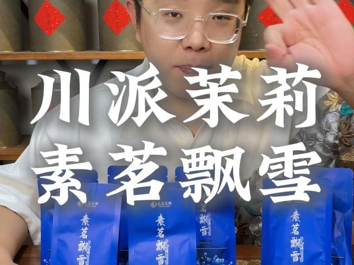 好喝不贵的川派茉莉花茶拍三发四不要错过!哔哩哔哩bilibili