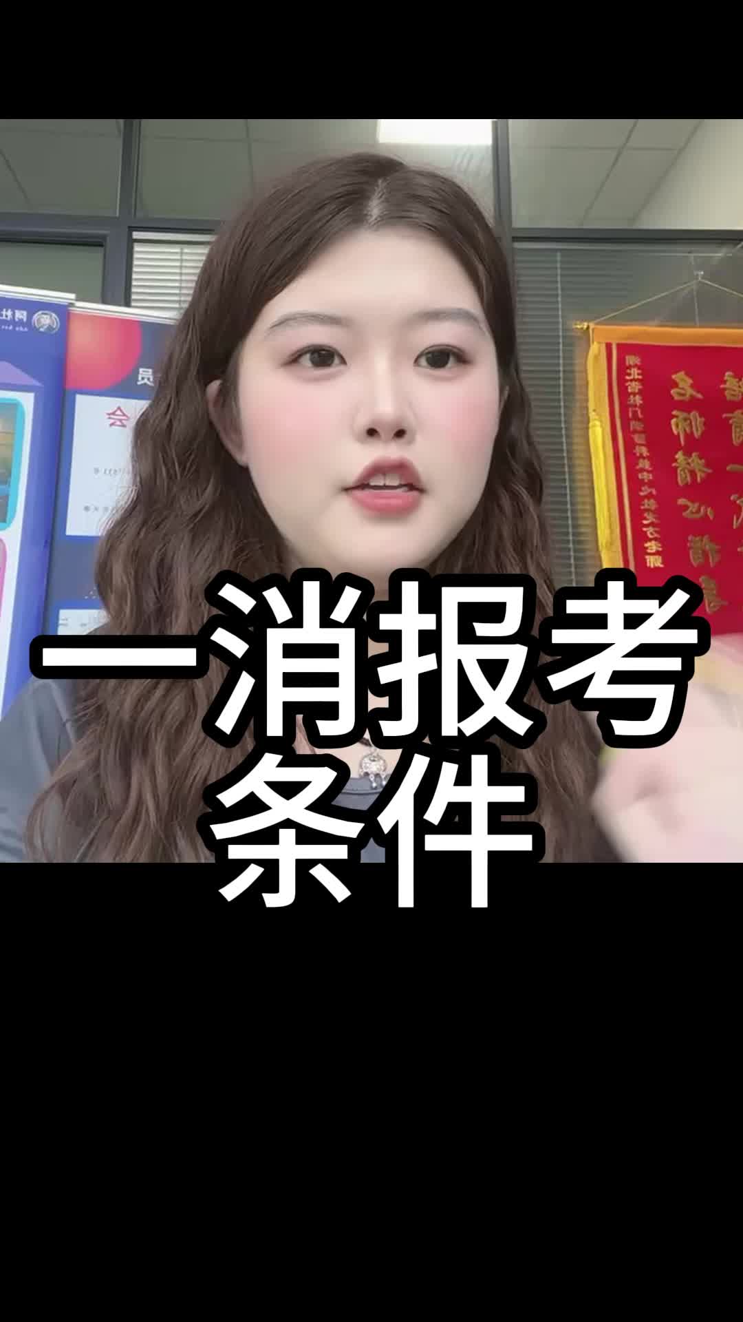 一消报考条件哔哩哔哩bilibili