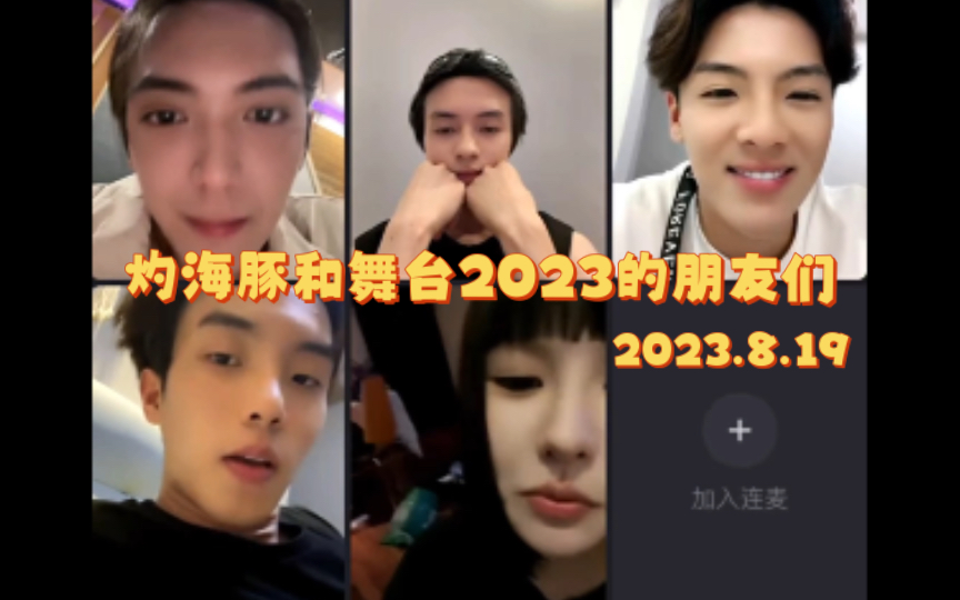 [图]【灼海豚乐队】邵浩帆x林哲宇 和舞台2023的朋友们｜直播分享舞台心得感受｜一起磕到了 2023.8.19