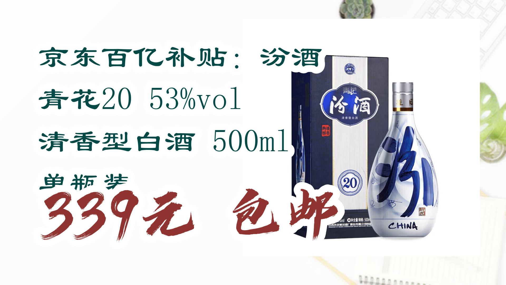 【京东618】京东百亿补贴:汾酒 青花20 53%vol 清香型白酒 500ml 单