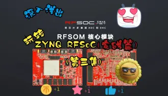 Tải video: 深入浅出玩转ZYNQ RFSoC（实践篇）第三集