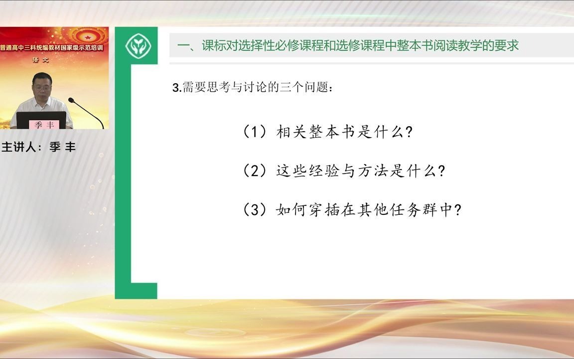 【2021部编本培训】季丰选必课程中整本书阅读教学的实施策略哔哩哔哩bilibili