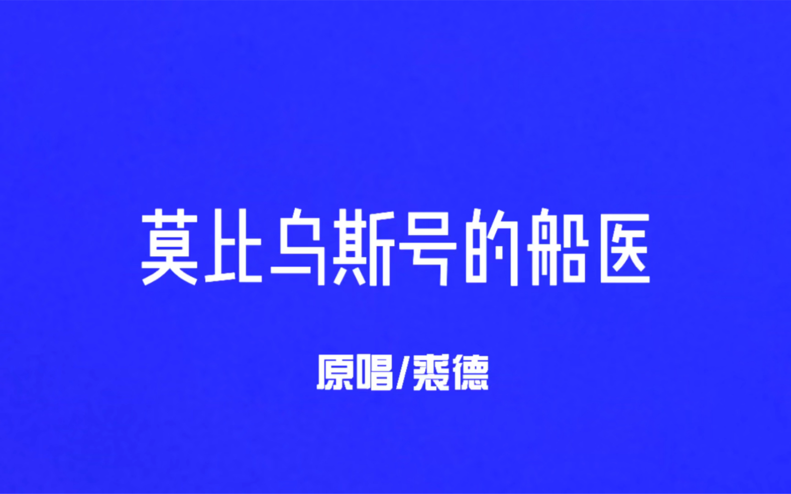 【中文翻唱】第一眼猜是什么的风格?绝对是你没有听过的音色