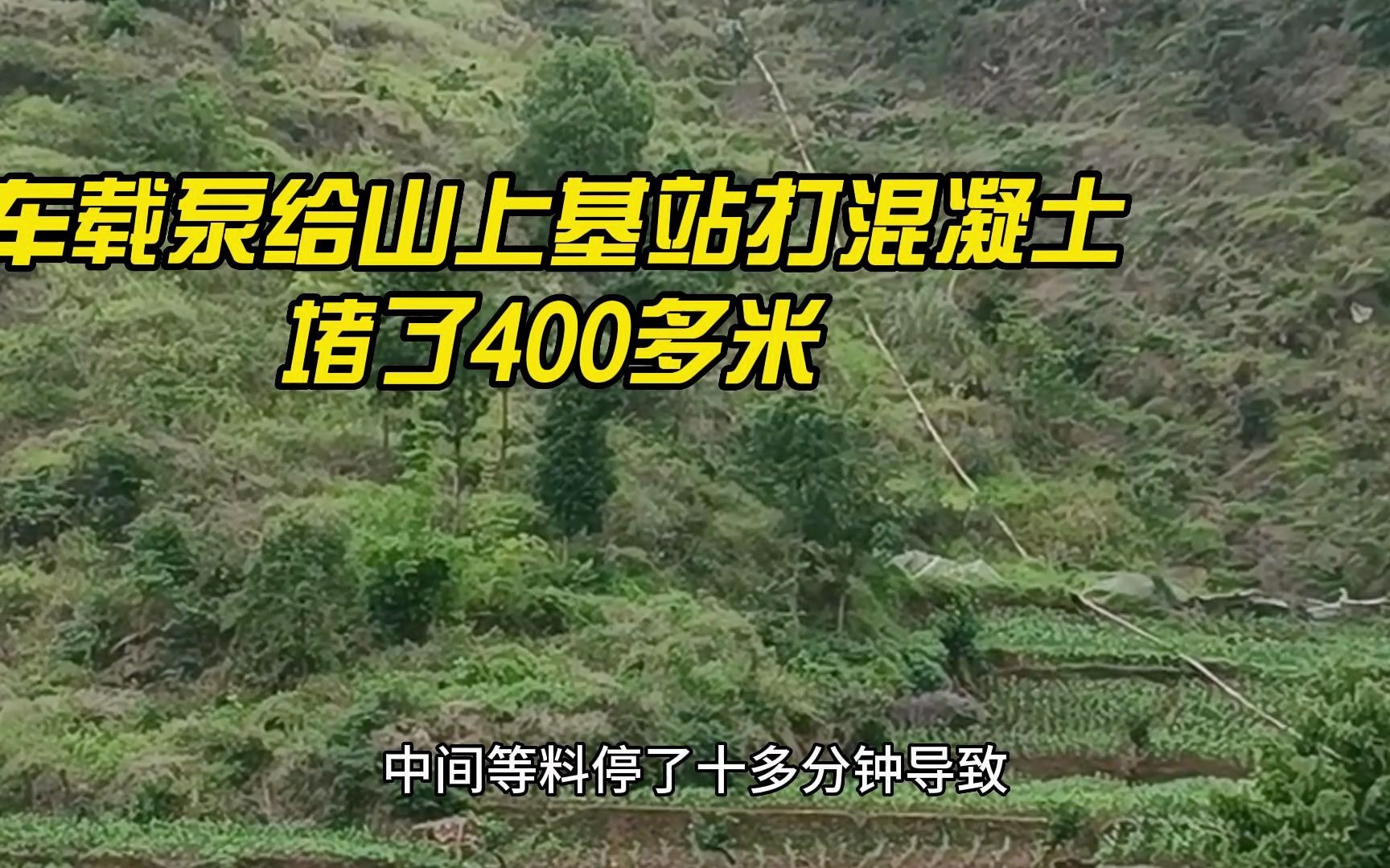 混凝土车载泵向山上基站打混凝土,等商混太久结果地泵车堵了400多米哔哩哔哩bilibili