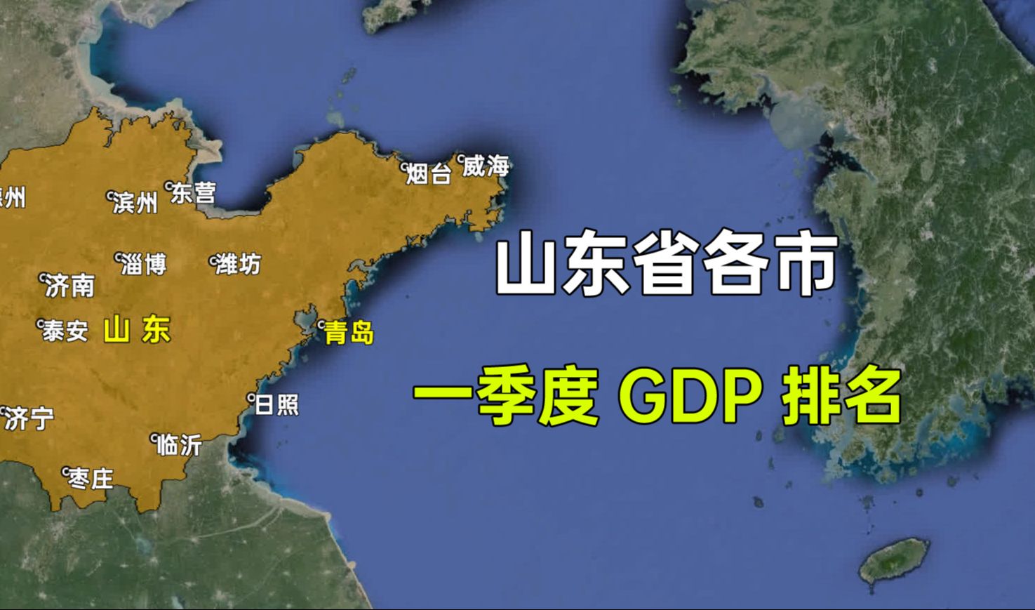 山东省各市2024年一季度GDP排名,哪些城市让您觉得意外?哔哩哔哩bilibili