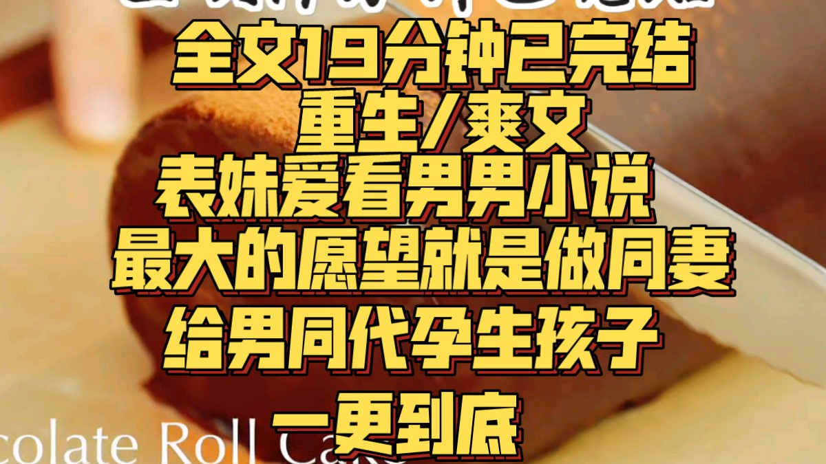 (一更到底)表妹爱看男男小说,坚信同性才是真爱,异性只为繁衍后代.她最大的愿望就是做同妻,给男同代孕生孩子.哔哩哔哩bilibili