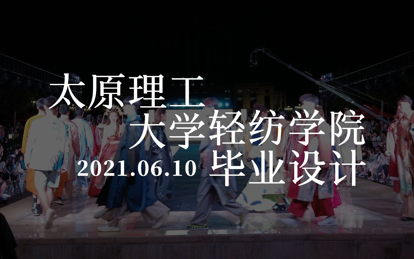 太原理工大学轻纺学院2021届毕业生毕业展哔哩哔哩bilibili