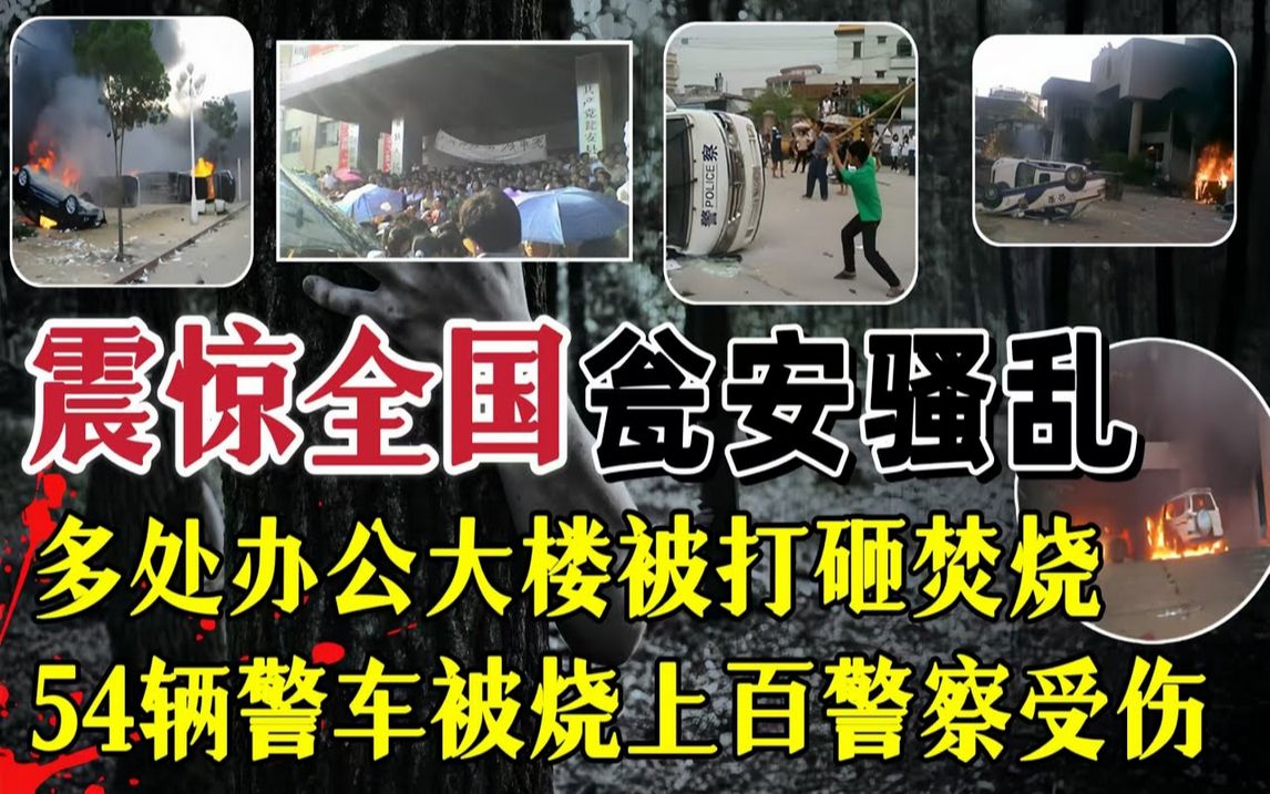 震惊全国的贵州瓮安围攻政府部门的打砸烧事件哔哩哔哩bilibili