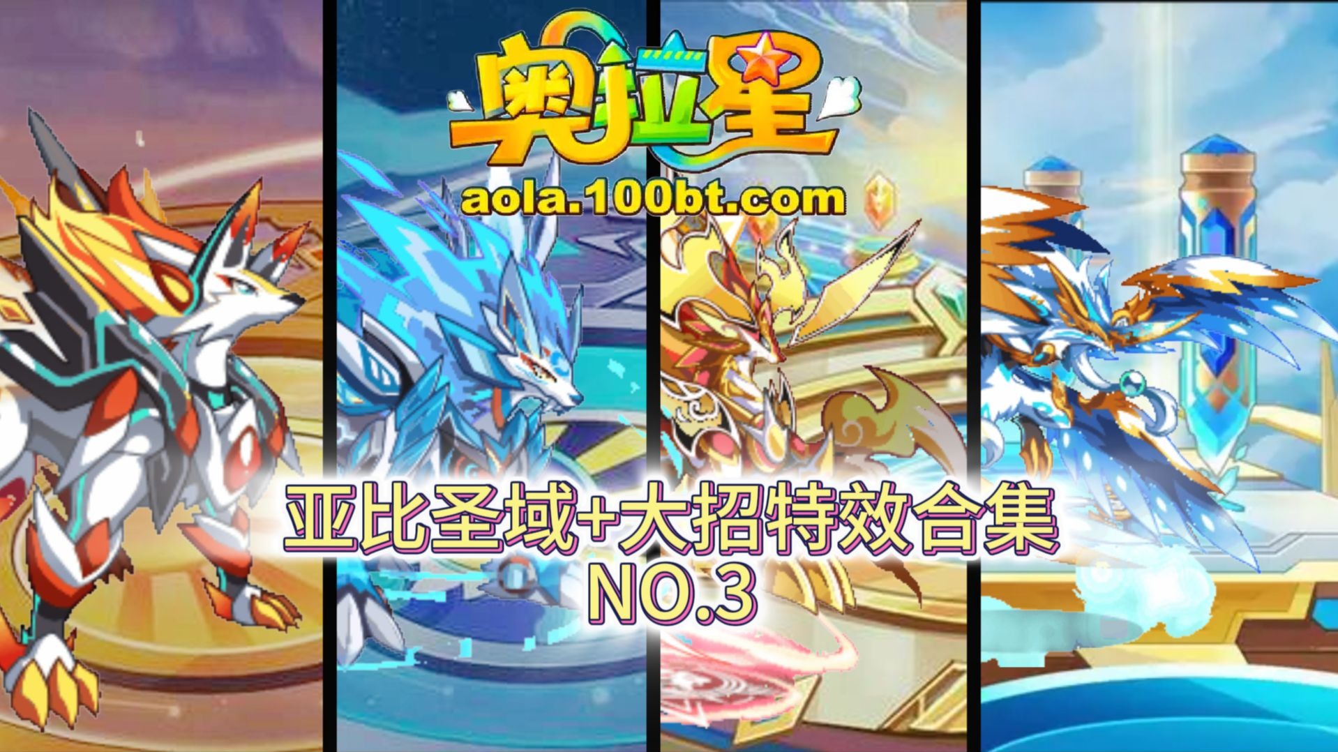 奥拉星圣域 大招特效大全 no