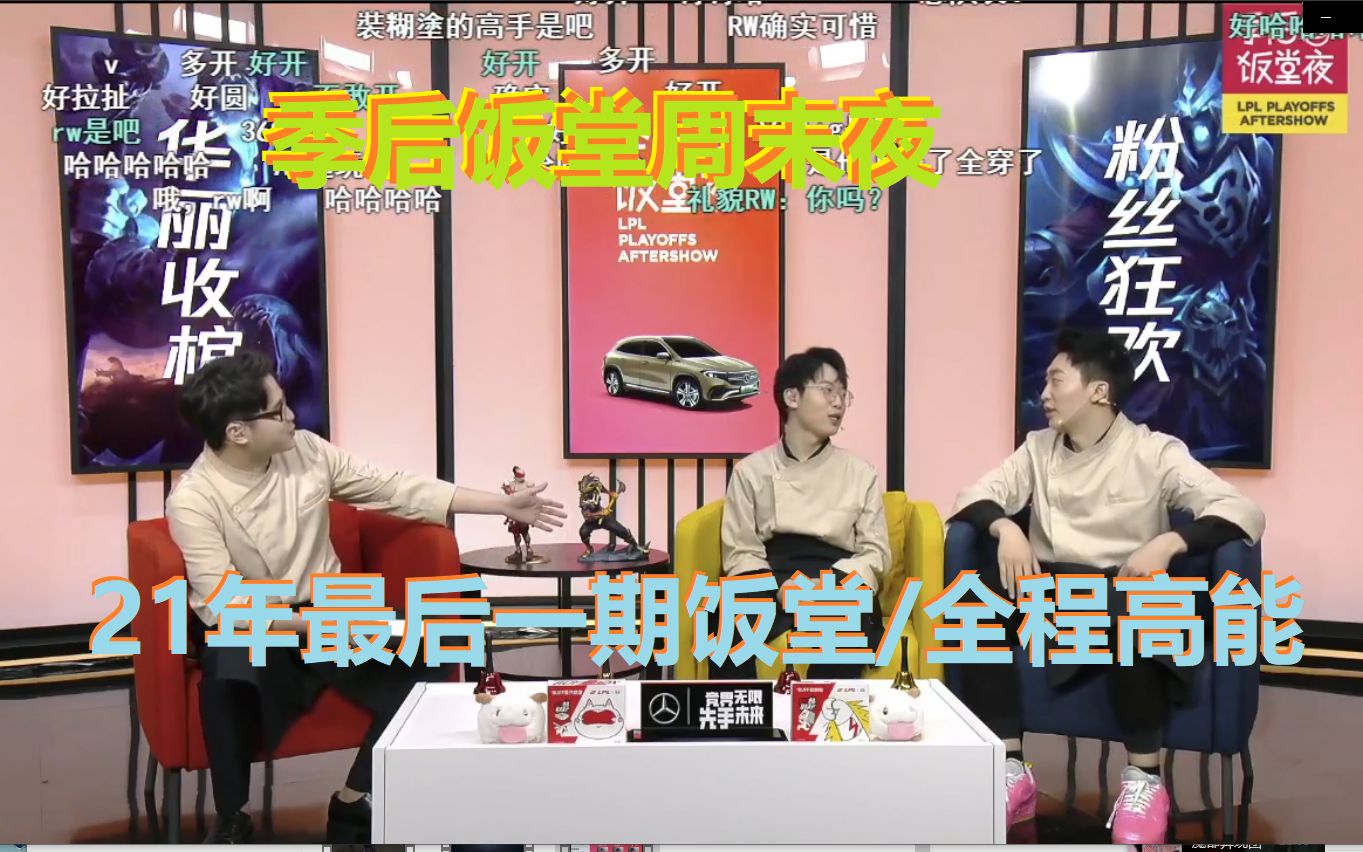 季后饭堂周末夜8月29日管泽元记得猫皇2021年最后一期全程高能开团