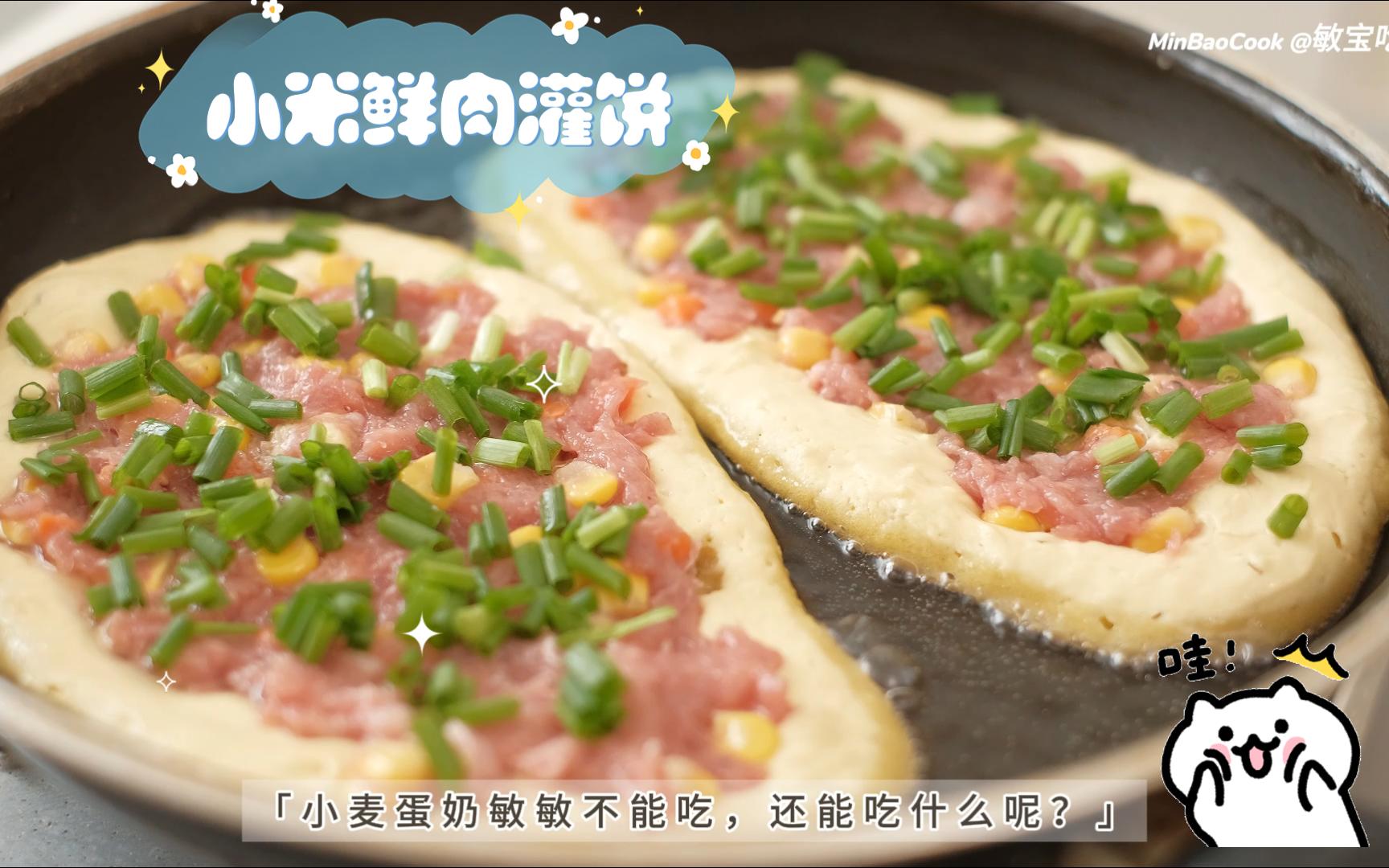 不用揉面6015小米粉做的肉灌饼|也太好吃了97