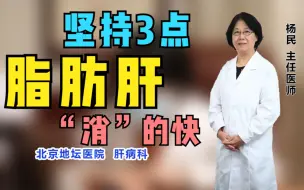 下载视频: 查出脂肪肝不要慌！坚持做3点，脂肪肝“消”的快