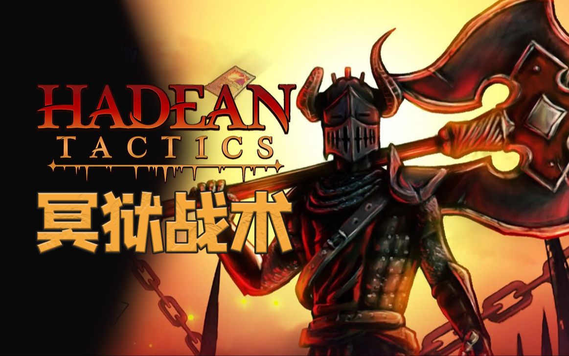 [图]★冥狱战术★Hadean Tactics《籽岷的新游戏体验 肉鸽爬塔自走棋》