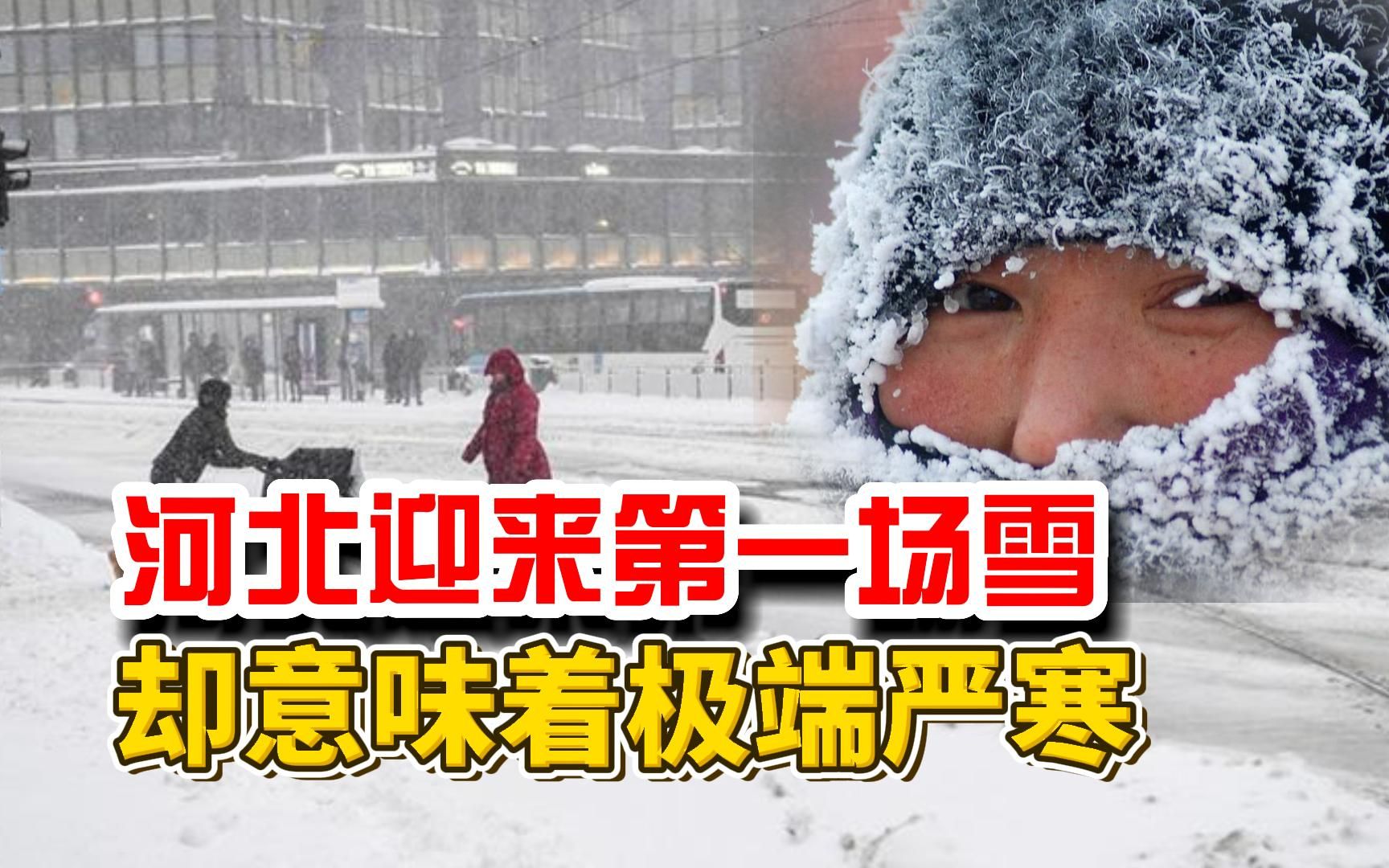 [图]河北迎来第一场雪，却意味着极端严寒，这个冬天可能冷得吓人？