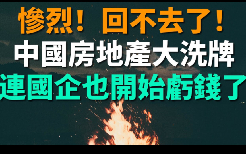 惨烈!真回不回去了!中国房地产行业正式大洗牌,现在连国企也开始亏钱了. 绝大部分房企业绩情况惨不忍睹,恒大已经彻底掉队,消失于榜单中,以后不...