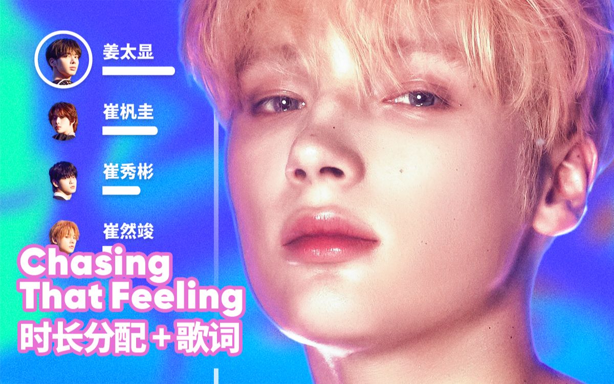 [图]【时长分配+歌词】TXT - Chasing That Feeling